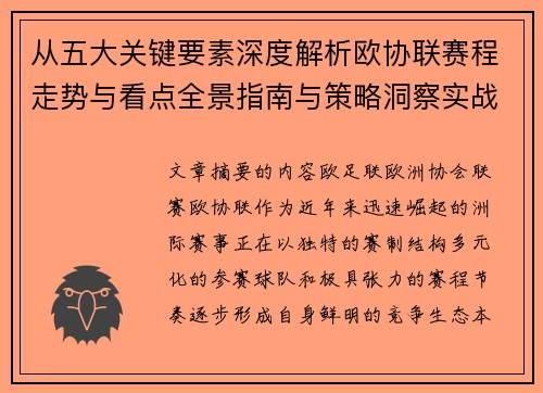 从五大关键要素深度解析欧协联赛程走势与看点全景指南与策略洞察实战 从五大关键要素深度解析欧协联赛程走势与看点全景指南与策略洞察实战
