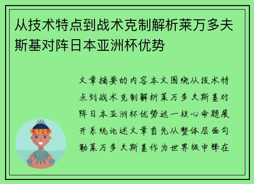 从技术特点到战术克制解析莱万多夫斯基对阵日本亚洲杯优势