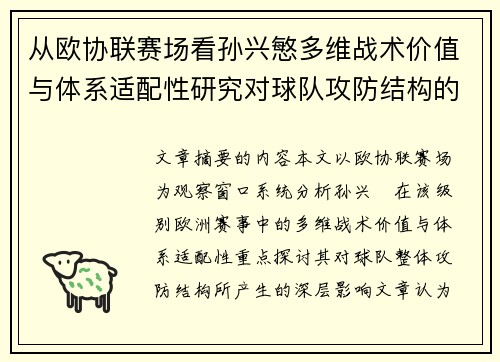 从欧协联赛场看孙兴慜多维战术价值与体系适配性研究对球队攻防结构的影响 从欧协联赛场看孙兴慜多维战术价值与体系适配性研究对球队攻防结构的影响