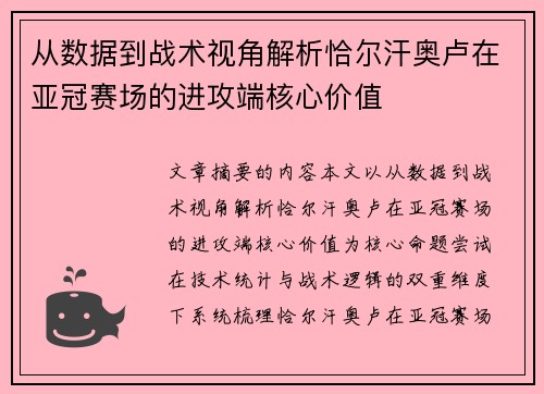 从数据到战术视角解析恰尔汗奥卢在亚冠赛场的进攻端核心价值 从数据到战术视角解析恰尔汗奥卢在亚冠赛场的进攻端核心价值