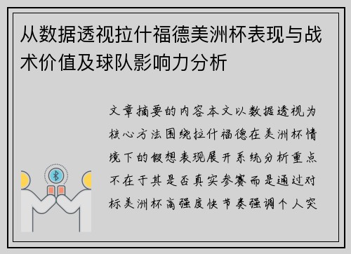 从数据透视拉什福德美洲杯表现与战术价值及球队影响力分析