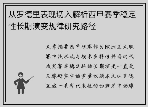 从罗德里表现切入解析西甲赛季稳定性长期演变规律研究路径 从罗德里表现切入解析西甲赛季稳定性长期演变规律研究路径