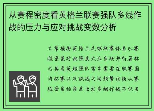 从赛程密度看英格兰联赛强队多线作战的压力与应对挑战变数分析 从赛程密度看英格兰联赛强队多线作战的压力与应对挑战变数分析