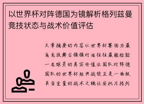 以世界杯对阵德国为镜解析格列兹曼竞技状态与战术价值评估