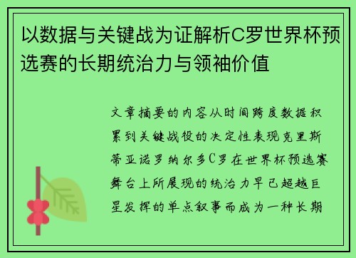 以数据与关键战为证解析C罗世界杯预选赛的长期统治力与领袖价值