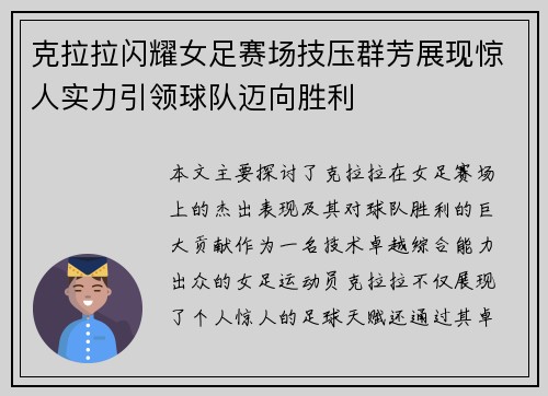 克拉拉闪耀女足赛场技压群芳展现惊人实力引领球队迈向胜利 克拉拉闪耀女足赛场技压群芳展现惊人实力引领球队迈向胜利