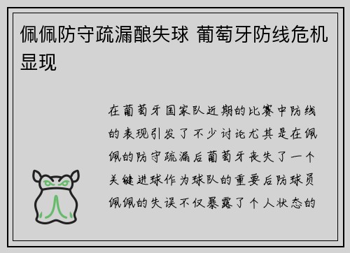 佩佩防守疏漏酿失球 葡萄牙防线危机显现