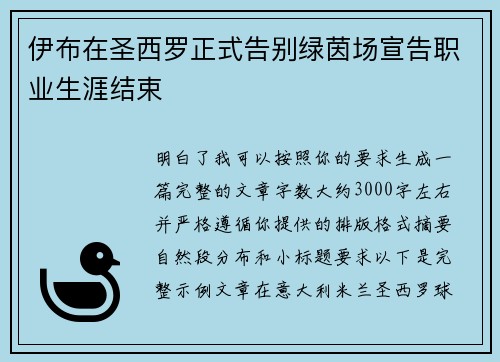 伊布在圣西罗正式告别绿茵场宣告职业生涯结束