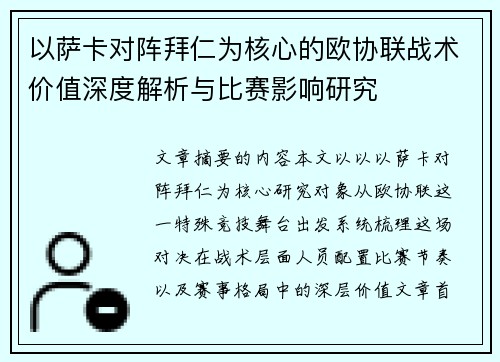 以萨卡对阵拜仁为核心的欧协联战术价值深度解析与比赛影响研究 以萨卡对阵拜仁为核心的欧协联战术价值深度解析与比赛影响研究
