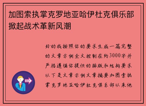 加图索执掌克罗地亚哈伊杜克俱乐部掀起战术革新风潮