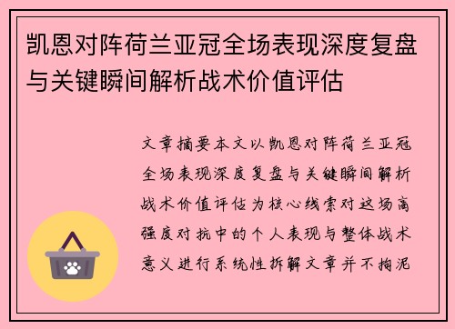 凯恩对阵荷兰亚冠全场表现深度复盘与关键瞬间解析战术价值评估