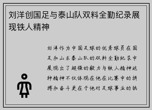 刘洋创国足与泰山队双料全勤纪录展现铁人精神