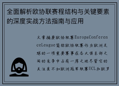 全面解析欧协联赛程结构与关键要素的深度实战方法指南与应用 全面解析欧协联赛程结构与关键要素的深度实战方法指南与应用