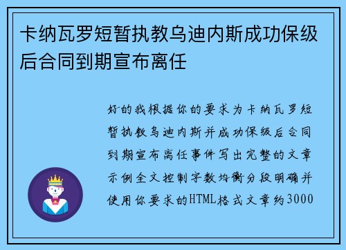 卡纳瓦罗短暂执教乌迪内斯成功保级后合同到期宣布离任 卡纳瓦罗短暂执教乌迪内斯成功保级后合同到期宣布离任