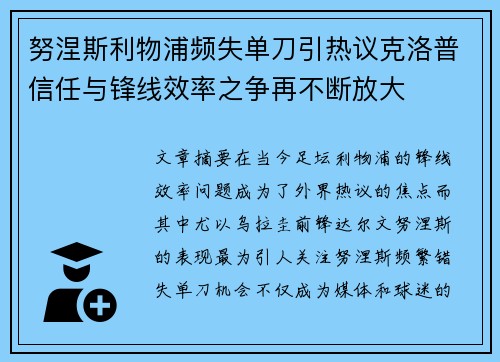 努涅斯利物浦频失单刀引热议克洛普信任与锋线效率之争再不断放大