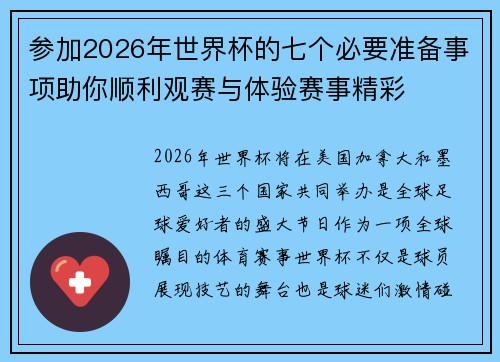 参加2026年世界杯的七个必要准备事项助你顺利观赛与体验赛事精彩