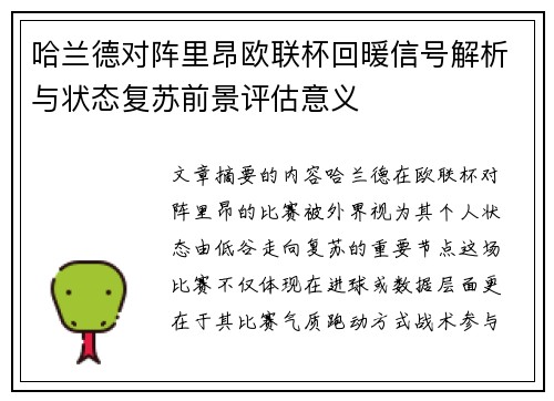 哈兰德对阵里昂欧联杯回暖信号解析与状态复苏前景评估意义