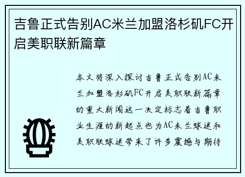 吉鲁正式告别AC米兰加盟洛杉矶FC开启美职联新篇章 吉鲁正式告别AC米兰加盟洛杉矶FC开启美职联新篇章