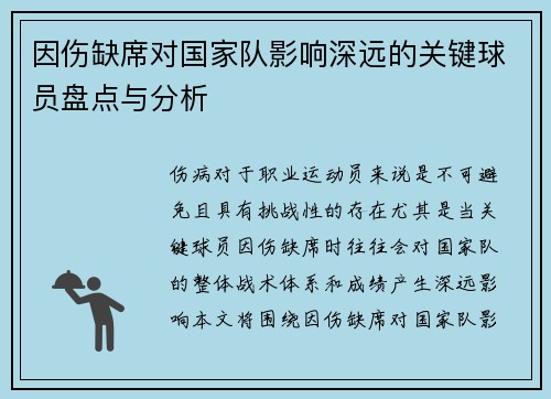 因伤缺席对国家队影响深远的关键球员盘点与分析