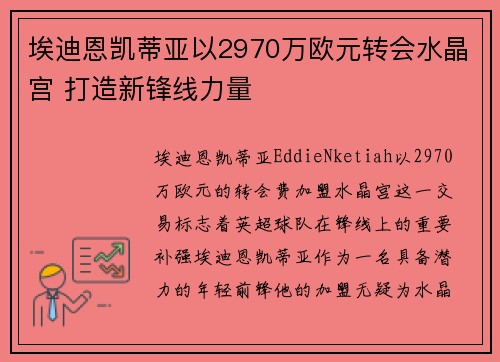 埃迪恩凯蒂亚以2970万欧元转会水晶宫 打造新锋线力量