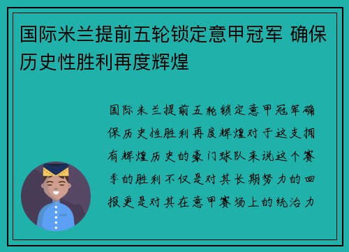 国际米兰提前五轮锁定意甲冠军 确保历史性胜利再度辉煌 国际米兰提前五轮锁定意甲冠军 确保历史性胜利再度辉煌