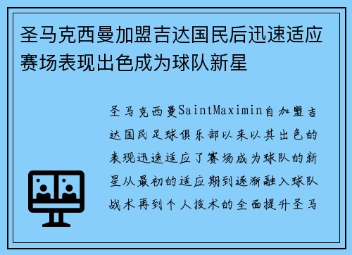 圣马克西曼加盟吉达国民后迅速适应赛场表现出色成为球队新星