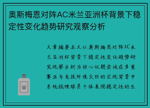 奥斯梅恩对阵AC米兰亚洲杯背景下稳定性变化趋势研究观察分析
