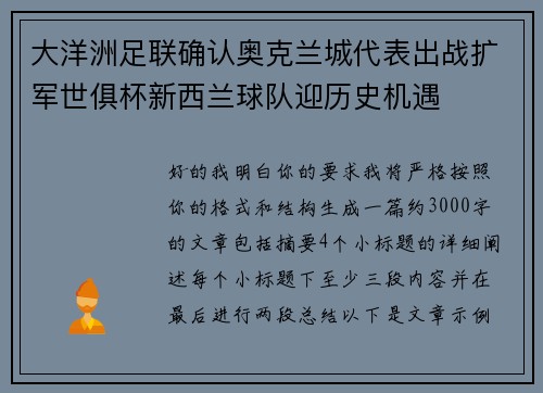 大洋洲足联确认奥克兰城代表出战扩军世俱杯新西兰球队迎历史机遇 大洋洲足联确认奥克兰城代表出战扩军世俱杯新西兰球队迎历史机遇