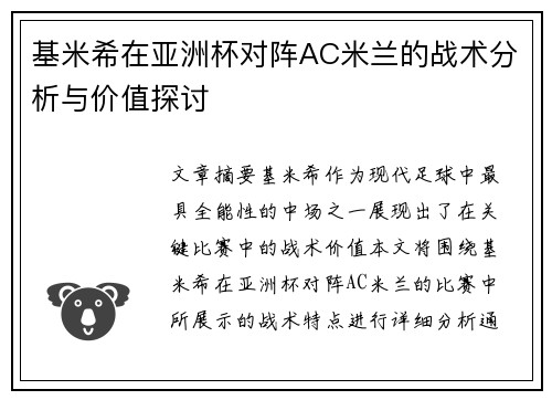 基米希在亚洲杯对阵AC米兰的战术分析与价值探讨
