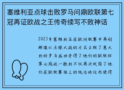 塞维利亚点球击败罗马问鼎欧联第七冠再证欧战之王传奇续写不败神话
