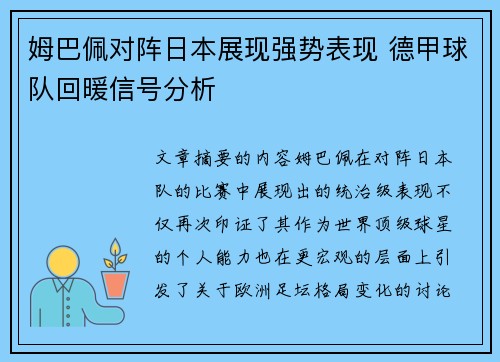 姆巴佩对阵日本展现强势表现 德甲球队回暖信号分析