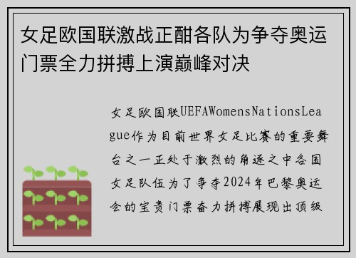 女足欧国联激战正酣各队为争夺奥运门票全力拼搏上演巅峰对决