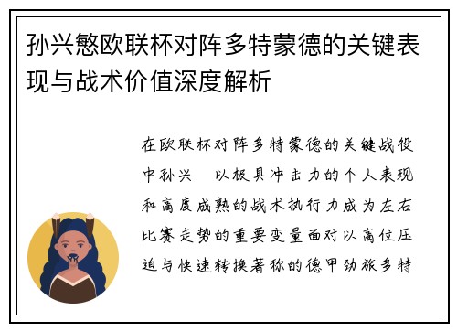 孙兴慜欧联杯对阵多特蒙德的关键表现与战术价值深度解析