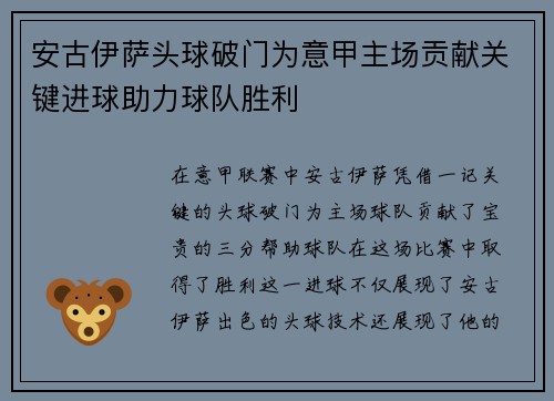 安古伊萨头球破门为意甲主场贡献关键进球助力球队胜利 安古伊萨头球破门为意甲主场贡献关键进球助力球队胜利