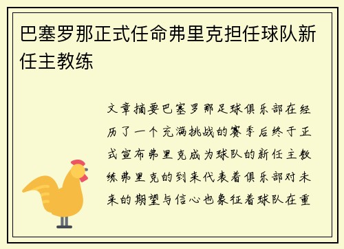巴塞罗那正式任命弗里克担任球队新任主教练 巴塞罗那正式任命弗里克担任球队新任主教练