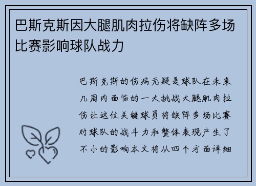 巴斯克斯因大腿肌肉拉伤将缺阵多场比赛影响球队战力