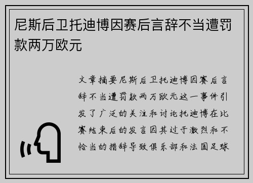 尼斯后卫托迪博因赛后言辞不当遭罚款两万欧元 尼斯后卫托迪博因赛后言辞不当遭罚款两万欧元