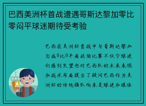 巴西美洲杯首战遭遇哥斯达黎加零比零闷平球迷期待受考验