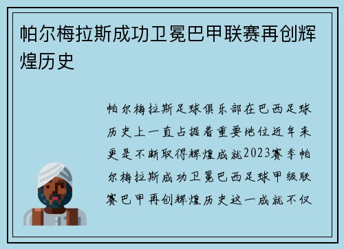 帕尔梅拉斯成功卫冕巴甲联赛再创辉煌历史