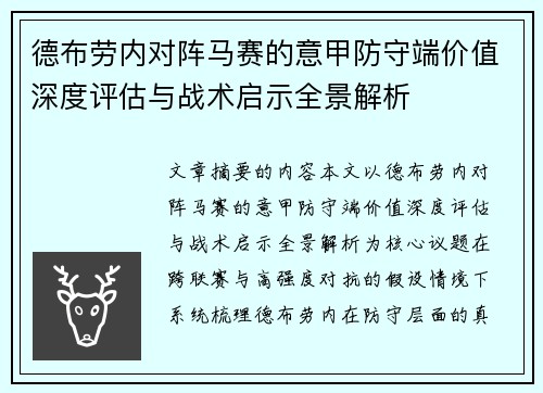 德布劳内对阵马赛的意甲防守端价值深度评估与战术启示全景解析 德布劳内对阵马赛的意甲防守端价值深度评估与战术启示全景解析