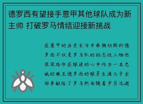 德罗西有望接手意甲其他球队成为新主帅 打破罗马情结迎接新挑战 德罗西有望接手意甲其他球队成为新主帅 打破罗马情结迎接新挑战