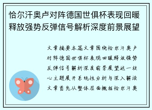 恰尔汗奥卢对阵德国世俱杯表现回暖释放强势反弹信号解析深度前景展望 恰尔汗奥卢对阵德国世俱杯表现回暖释放强势反弹信号解析深度前景展望