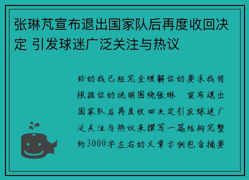 张琳芃宣布退出国家队后再度收回决定 引发球迷广泛关注与热议 张琳芃宣布退出国家队后再度收回决定 引发球迷广泛关注与热议