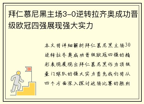 拜仁慕尼黑主场3-0逆转拉齐奥成功晋级欧冠四强展现强大实力