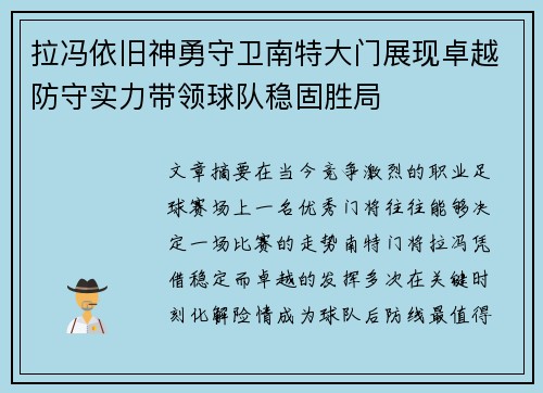 拉冯依旧神勇守卫南特大门展现卓越防守实力带领球队稳固胜局