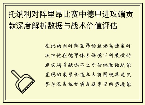 托纳利对阵里昂比赛中德甲进攻端贡献深度解析数据与战术价值评估