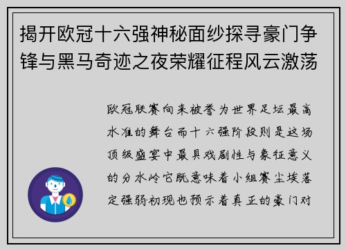 揭开欧冠十六强神秘面纱探寻豪门争锋与黑马奇迹之夜荣耀征程风云激荡