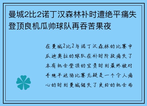 曼城2比2诺丁汉森林补时遭绝平痛失登顶良机瓜帅球队再吞苦果夜