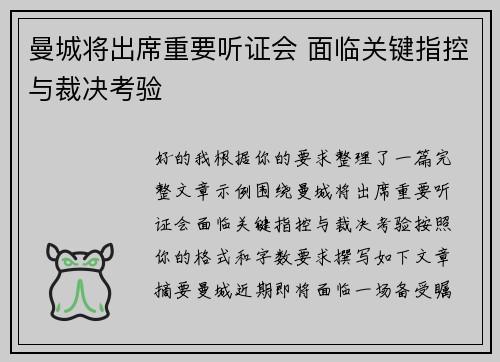 曼城将出席重要听证会 面临关键指控与裁决考验