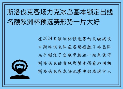 斯洛伐克客场力克冰岛基本锁定出线名额欧洲杯预选赛形势一片大好 斯洛伐克客场力克冰岛基本锁定出线名额欧洲杯预选赛形势一片大好